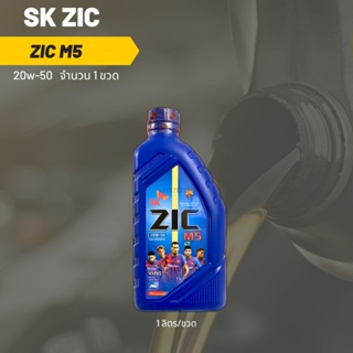 Zic M5 20W-50 ขนาด 1 ลิตร จำนวน 1 ขวด