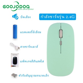 GOOJODOQ เมาส์  เมาส์ไร้สาย 2.4G สีมาการอง พร้อมสายชาร์จ