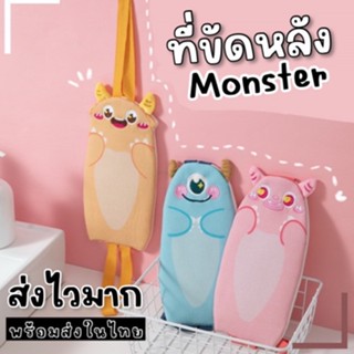 ที่ขัดหลัง ที่ขัดตัว monster bath body wash(TOY703)