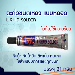 ตะกั่วเหลว ตะกั่วหลอด OK Liquid Solder สำหรับบัดกรีโลหะทุกชนิด ไม่ต้องใช้ความร้อน