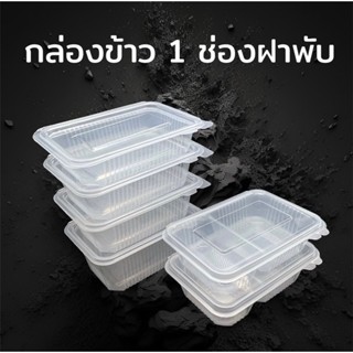 (25ใบ) กล่องข้าวฝาพับ1ช่องและ2ช่องเข้าไมโครเวฟได้ฝาแน่น 500 650 750 1000 ml