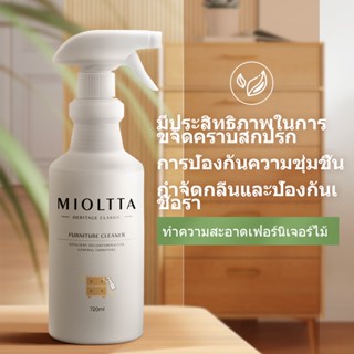 ทำความสะอาดเฟอร์นิเจอร์ 720ml MIOLTTA น้ำยาขจัดคราบ จัดส่งที่รวดเร็ว ปลอดภัยและปลอดสารพิษ