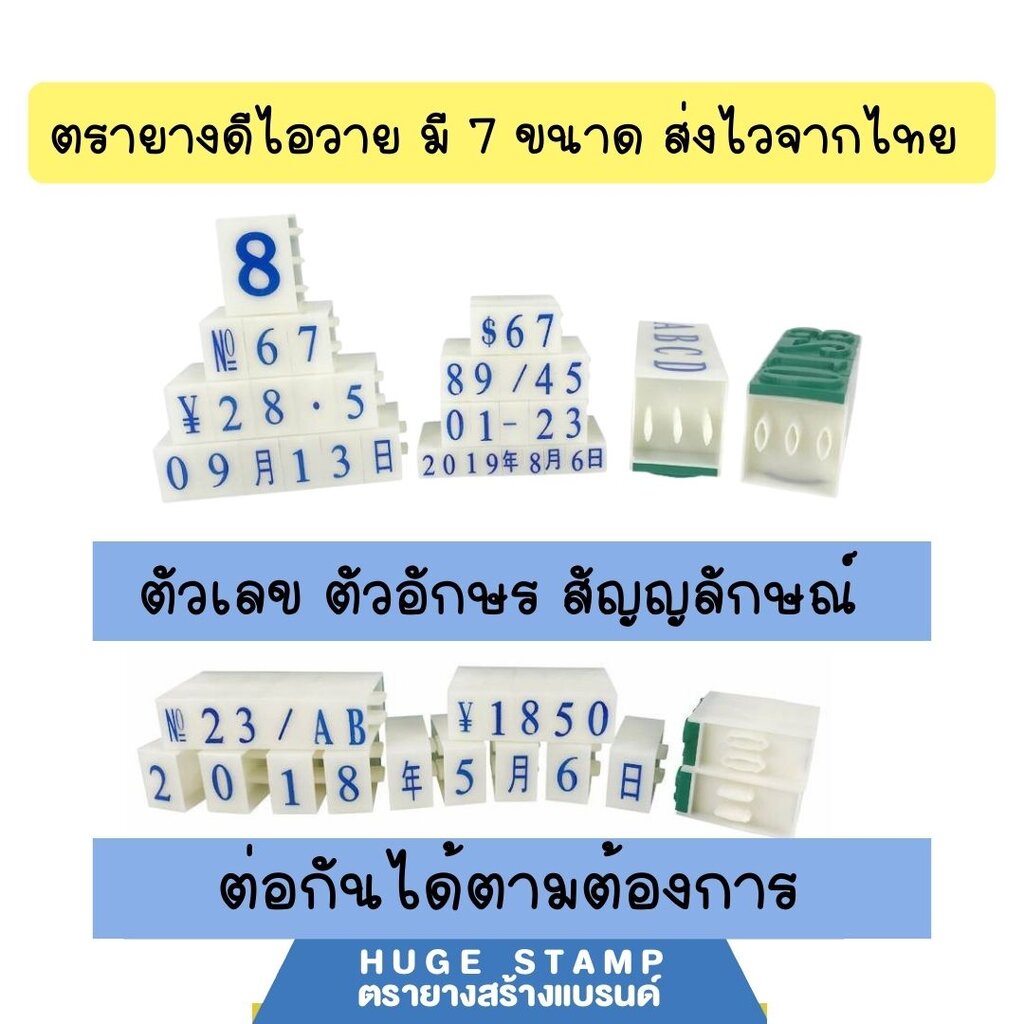 ส่งไวจากไทย ตรายางต่อกันได้ ตรายางดีไอวาย มีขนาดให้เลือก 6 ขนาด 3 แบบ 0-9, A-Z, สัญลักษณ์ ยางพารา