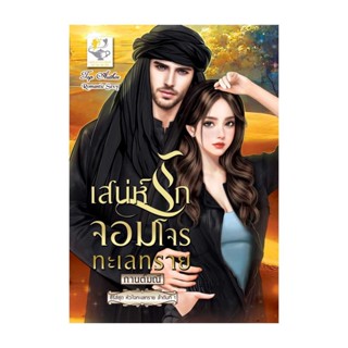 NiyomNiyai (นิยมนิยาย) หนังสือ เสน่ห์รักจอมโจรทะเลทราย (หัวใจทะเลทราย)