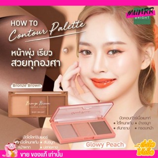 BABY BRIGHT contour glow เบบี้ไบร์ท เฉดดิ้ง บรอนเซอร์ บลัส คอนทัวร์ พาเลท 3สี เบบี้ไบร์ท ไฮไลท์