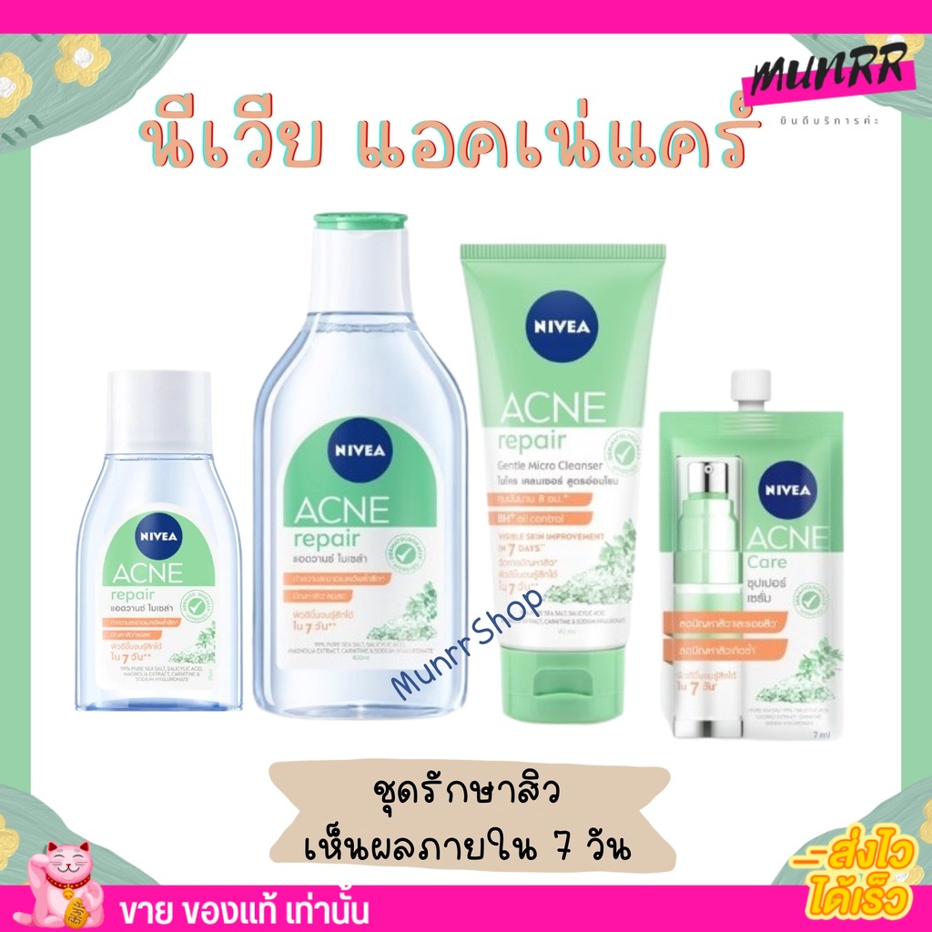 นีเวีย แอคเน่แคร์ ชุดรักษาสิว Nivea ไมเซล่า ล้างเครื่องสำอาง เซรั่ม ทาลดรอยสิว โฟมล้างหน้า