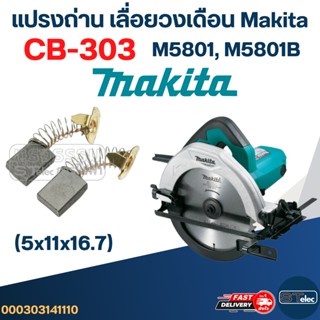 แปรงถ่าน เลื่อยวงเดือน Makita(มากีต้า) M5801, M5801B เบอร์ CB303 (#11)