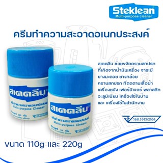 สเตคลีน ครีมทำความสะอาดอเนกประสงค์ ขนาด 110 กรัม และ 220 กรัม Multi-purpose Cleanner