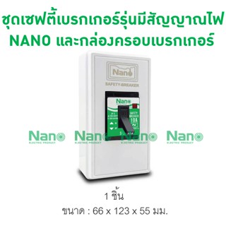 ชุดเซฟตี้เบรกเกอร์รุ่นมีสัญญาณไฟ NANO 10A, 15A, 20A, 30Aและกล่องครอบเบรกเกอร์ ( 1 ชิ้น ) CSSFL