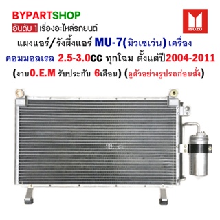 แผงแอร์/รังผึ้งแอร์ ISUZU MU-7(มิวเซเว่น) เครื่องคอมมอลเรล 2.5-3.0cc ปี2004-2011 (O.E.M รับประกัน 6เดือน)