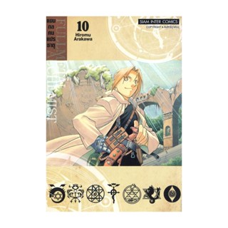 นายอินทร์ หนังสือ FULLMETAL ALCHEMIST แขนกลคนแปรธาตุ 10NEW