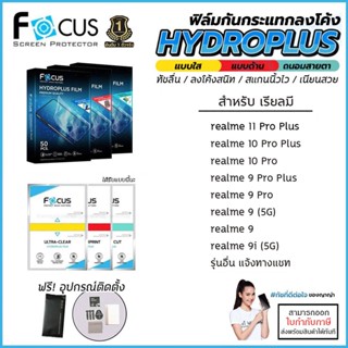 Realme ทุกรุ่น FOCUS ฟิล์ม ไฮโดรเจล Film ใส ด้าน ถนอมสายตา realme 11 Pro Plus 10 pro plus 9 9i realme 8 5G [ออกใบกำกั...