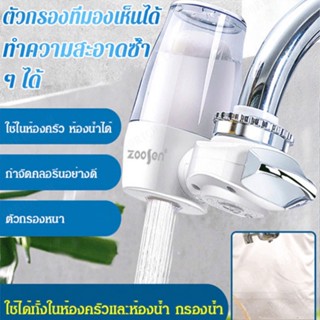 (ดื่มน้ำโดยตรง) เครื่องกรองน้ำติดหัวก๊อก Drink Cooking Water Purifier เครื่องกรองน้ำใช้ติดหัวก๊อก กรองได้ระดับ 5 Purification