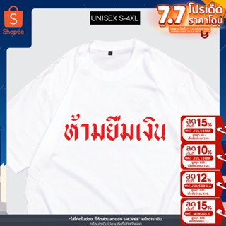 เสื้อยืด ห้ามยืมเงิน เสื้อสกรีนคำพูด ผ้าCOTTON100% อย่างดี