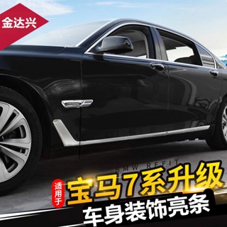 แถบกันชนประตูรถยนต์ สําหรับ BMW 7 Series 740 Body Trim 730i