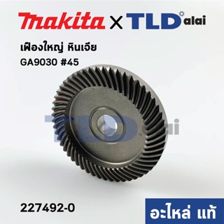 เฟืองใหญ่ (แท้) หินเจียร Makita มากีต้า รุ่น GA9030 #45 (227492-0) (อะไหล่แท้ 100%)