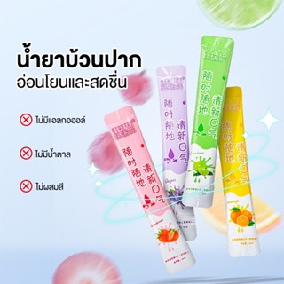 น้ำยาบ้วนปากพกพา 10ML. กลิ่นปากหอม สดชื่น ดับกลิ่นปากชนิดน้ำ พกพาสะดวก ใช้งานง่าย