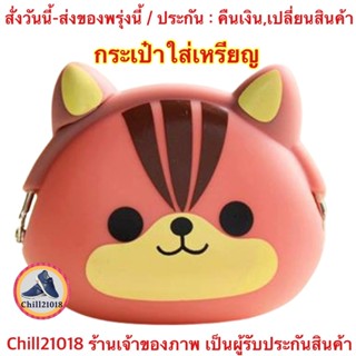 (ch1101x)กระเป๋าซิลิโคนใส่เหรียญ ,  Silicone Coin Purse , กระเป๋าเหรียญ  , กระเป๋าตังค์ผู้หญิง