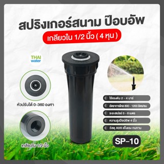 SP-10 สปริงเกอร์สนาม ป๊อบอัพ รดน้ำสนามหญ้า ปรับองศา 360 องศา เกลียวใน 1/2 นิ้ว