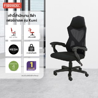 Furradec เก้าอี้เพื่อสุขภาพ Ergonomic เฟอร์ราเดค รุ่น Kumi สีดำ