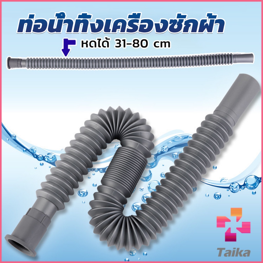 Taika สายน้ำทิ้งเครื่องซักผ้า ท่อน้ำทิ้งเครื่องซักผ้า พับเก็บได้ Telescopic downpipe