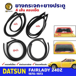 ยางขอบกระจกหน้า+หลัง ยางขอบประตู 4 เส้น Datsun Fairlady 240Z 1970-73 ดัสสัน แฟเลดี้ ยางกระจก ยางประตู คุณภาพดี