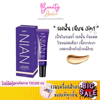 🛑ส่งของทุกวันจากกทม🛑รองพื้น เนียน 3in1 บางเบา แต่ให้การปกปิด Deesay Nian Liquid Primer &amp; Foundation Spf30 pa+++ 15กรัม