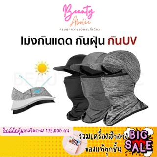 🛑ส่งของทุกวันจากกทม🛑 โม่งคลุมหัว หมวกกันแดด โม่งกันแดด Balaclava รหัส CN-BALAC3