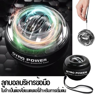 COD✅ ลูกบอลออกกำกาย ลูกบอลบริหารข้อมือ power ball Wrist Gyro Force Ball ข้อมือลูกบอลออกกำลังกาย เครื่องออกกำลังกาย