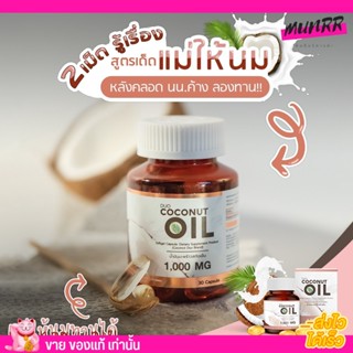 น้ำมันมะพร้าวสกัดเย็น 1000 MG บำรุงกระดูก ผิว ผม เล็บ ขับถ่ายดี เผาผลาญไขมัน ลดคอเลสเตอรอล DUO COCONUT OIL