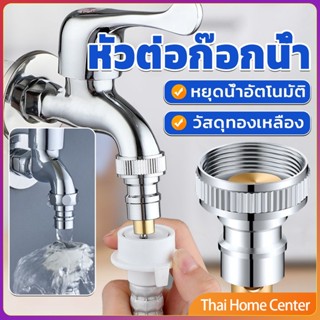 หัวแปลงก๊อกน้ำ หัวต่อก๊อกน้ำ หัวแปลงก๊อกเครื่องซักผ้า หัวก๊อกสนาม Automatic water stop valve