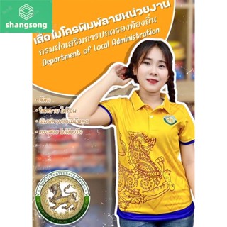 เสื้อกรมส่งเสริมการปกครองท้องถิ่น shangsong