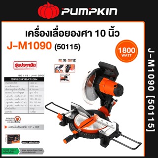 PUMPKIN เลื่อย เลื่อยองศา สไลด์ ขนาด 10 นิ้ว (1800วัตต์) รุ่น J-M1090 (50115)