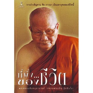หนังสือ ที่พึ่งของชีวิต (หลวงพ่อจรัญ ฐิตธัมโม)