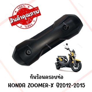 กันร้อนครอบท่อ HONDA ZOOMER-X ปี2012-2015