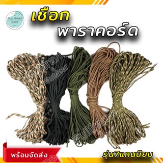 เชือกพาราคอร์ด Paracord ขนาด 4 มิล ยาว 5-10 เมตร 1 ชิ้น สำหรับตั้งแค้มป์ เดินป่า ถักหมวก