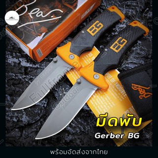 Gerber BG FOLDING SHEAT มีดพับ มีดพับพกพา มีดแคมป์ขนาดเล็ก มีดพกพา มีดเดินป่า มีดป้องกันตัว ขนาดเล็ก พกพาง่าย