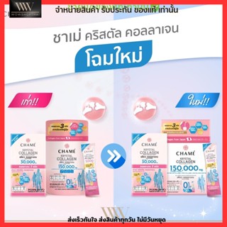 แพคเกจใหม่!! ชาเม่ คริสตัล คอลลาเจน CHAME’ KRYSTAL COLLAGEN 30 ซอง