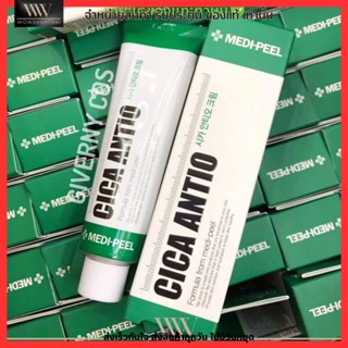 ครีมบำรุงผิว MEDI-PEEL Cica Antio Cream เหมาะสำหรับผิวเป็นสิว-บอบบางแพ้ง่าย ใช้สารสกัดจากธรรมชาติ 💚