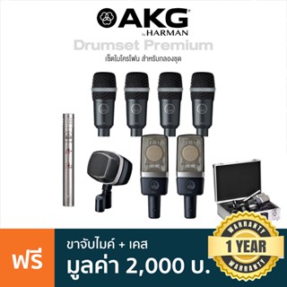 AKG® Drum Set Premium ไมค์กลอง เซ็ตไมโครโฟน สำหรับกลองชุด พรีเมียมอย่างดี (มีไมค์ D12 VR x1, D40 x4, C451 B x1, C214 x2) + แถมฟรีตัวจับไมค์ &amp; เคส **ประกัน 1 ปี **