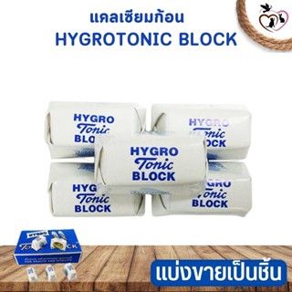 แคลเซียมก้อน TONIC BLOCK สินค้าคุณภาพดี แบ่งขายเป็นชิ้น