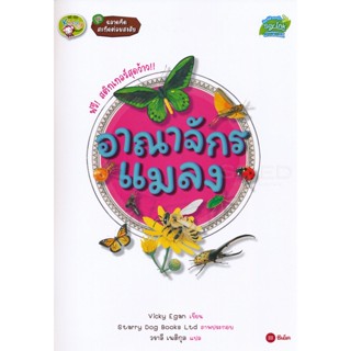 (Arnplern) : หนังสือ ชุดฉลาดคิด สะกิดต่อมสงสัย : อาณาจักรแมลง