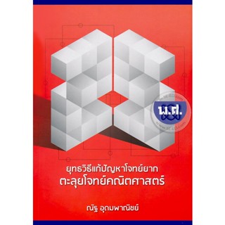 (Arnplern) : หนังสือ ยุทธวิธีแก้ปัญหาโจทย์ยาก ตะลุยโจทย์คณิตศาสตร์ 25 พ.ศ.