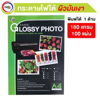 กระดาษโฟโต้ชนิดมันเงา A4 180 แกรม หน้าเดียว 100แผ่น PAPER GLOSSY PHOTO พิมได้ INKJET และ LASER