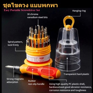 ชุดไขควงแบบพกพา Portable screwdriver set