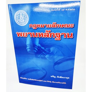 (แถมปกใส) กฎหมายลักษณะพยานหลักฐาน พิมพ์ครั้งที่ 17 จรัญ ภักดีธนากุล TBK0943 sheetandbook ALX