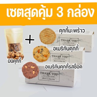 เซ็ตสุดคุ้ม  3 กล่อง แถมฟรี มินิคุกกี้ดาร์คช็อคสุดเข้มข้น