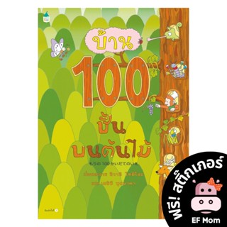 นิทาน EF บ้าน 100 ชั้นบนต้นไม้ (ปกแข็ง) - หนังสือนิทาน EF หมอประเสริฐ เสริมพัฒนาการ หนังสือเด็ก 1 2 3 4 5 6 7 ขวบ