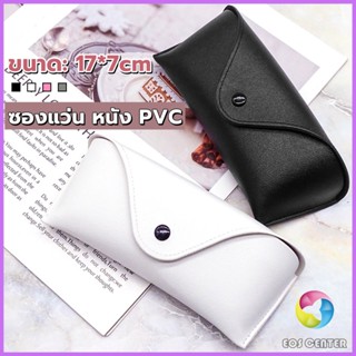 E.C.  ซองใส่แว่นตา ซองแว่น หนัง PVC สไตล์มินิมอล 4สี หน้าวี Glasses case