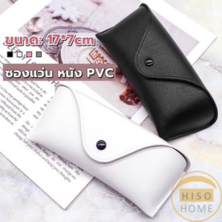 Hiso ซองใส่แว่นตา ซองแว่น หนัง PVC สไตล์มินิมอล 4สี หน้าวี Glasses case